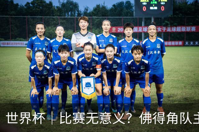 世界杯｜比赛无意义？佛得角队主帅称很高兴来到世界杯